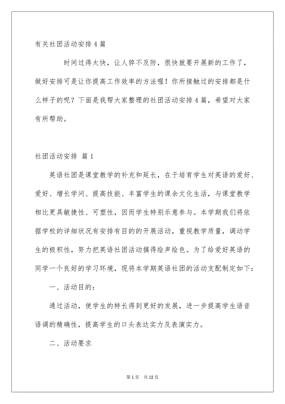 有关社团活动安排4篇_第1页