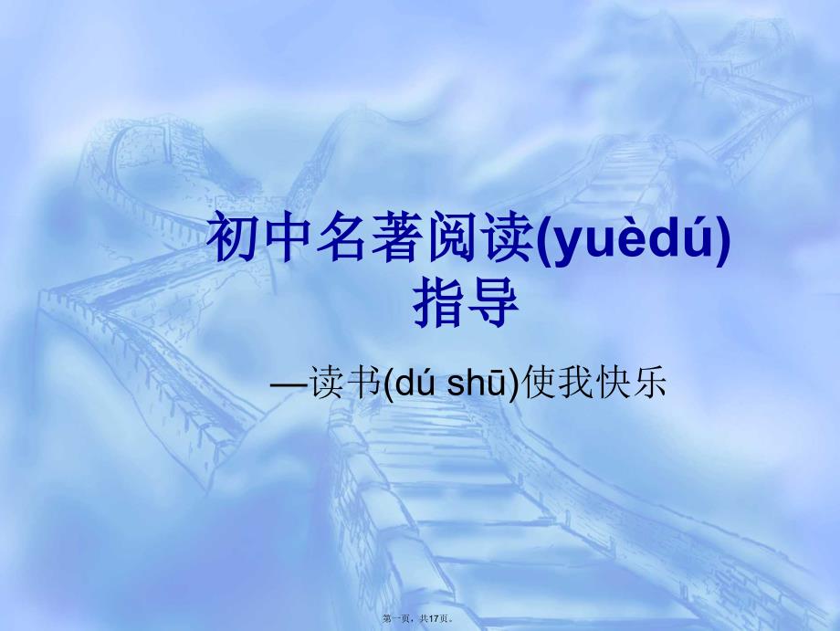 初中名著阅读指导读书使我快乐课件复习过程_第1页