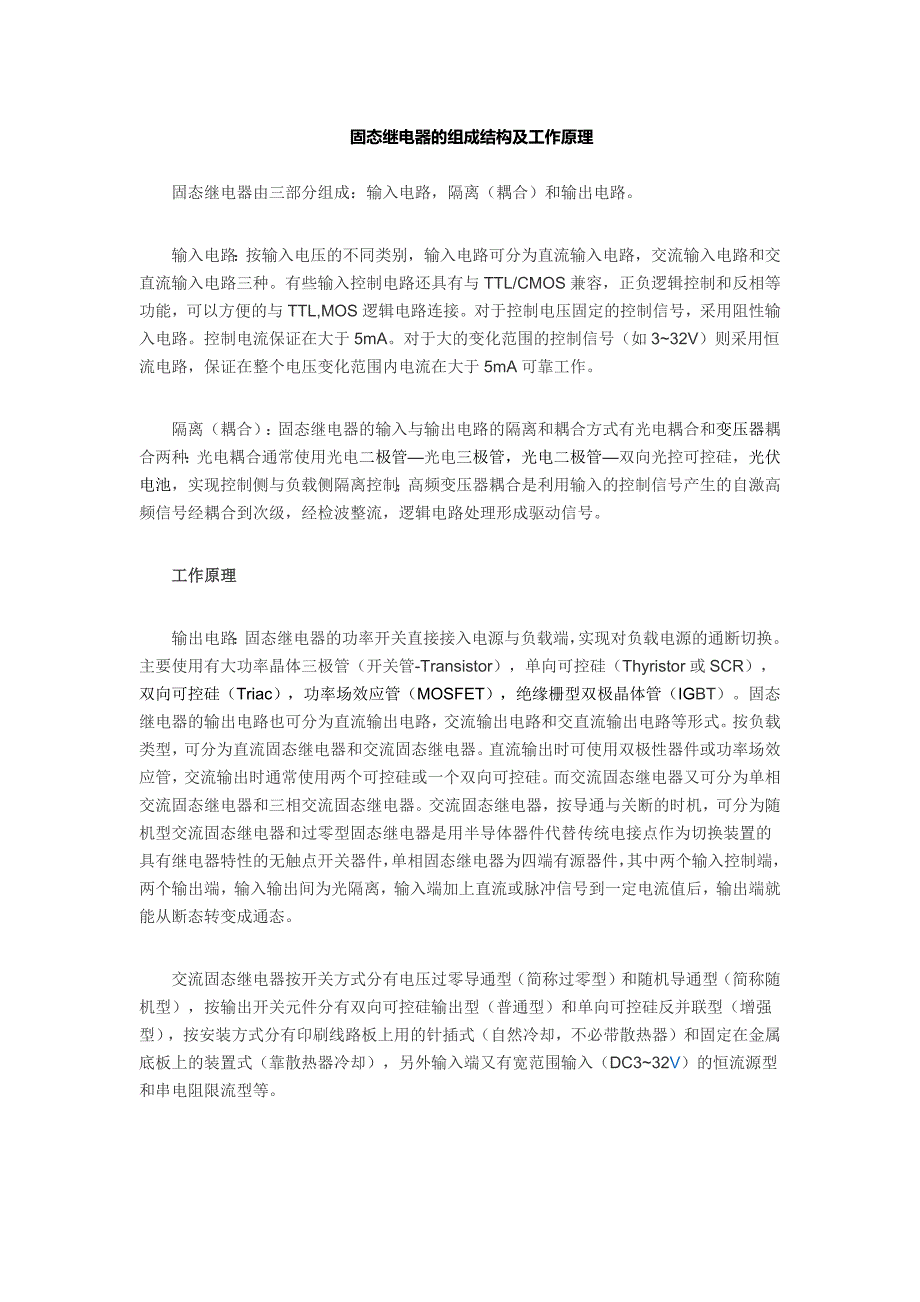 固态继电器组成结构及工作原理2.docx_第1页