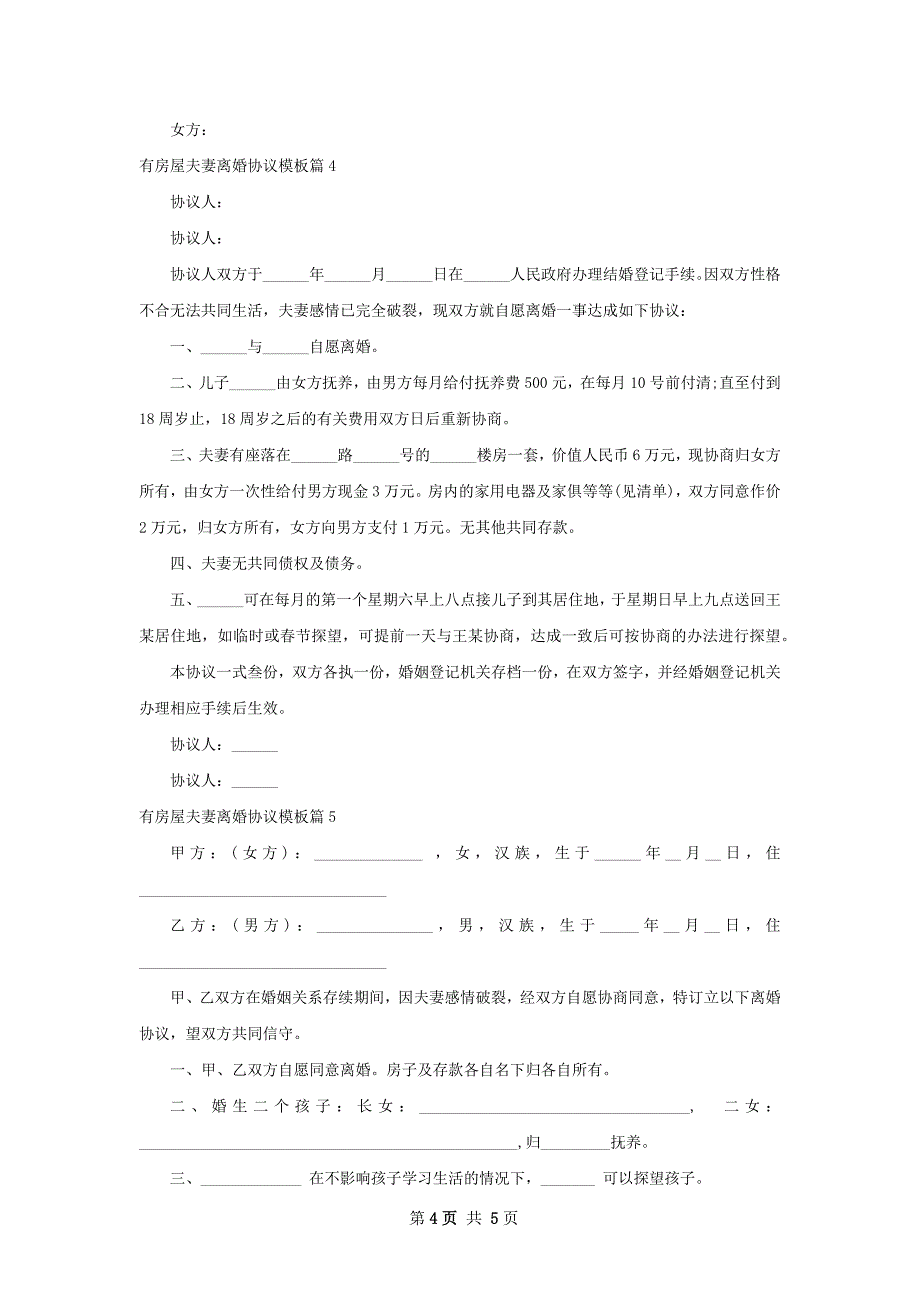 有房屋夫妻离婚协议模板（甄选5篇）_第4页