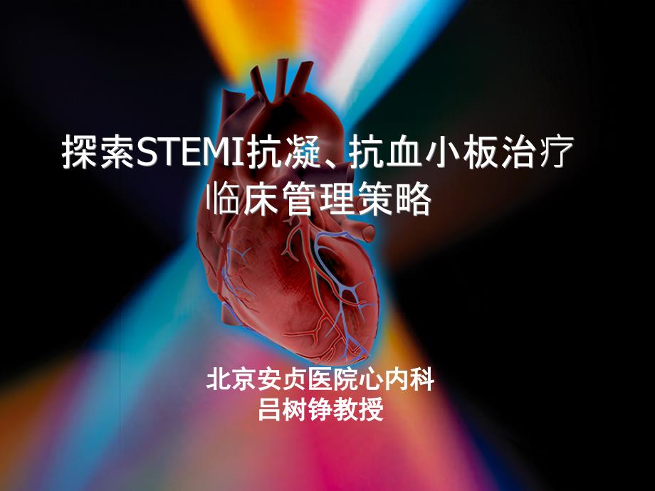 探索STEMI抗凝、抗小板治疗临床管理策略_第1页