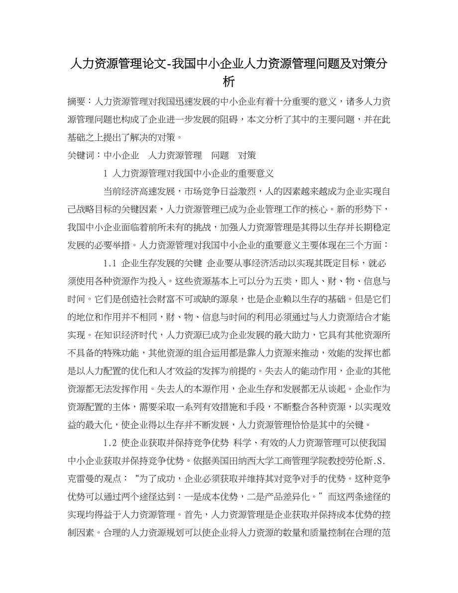 人力资源管理论文-我国中小企业人力资源管理问题及对策分析.doc_第1页