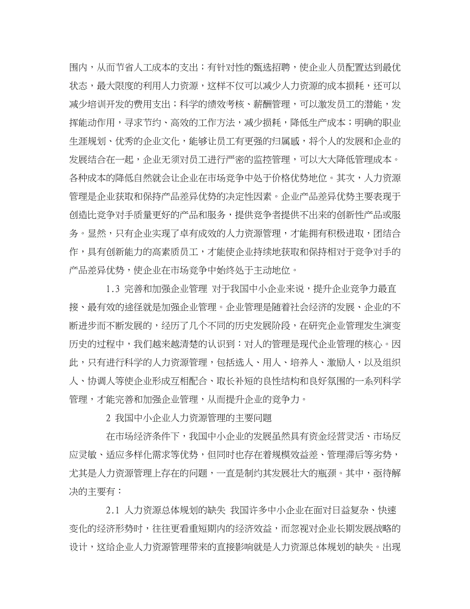 人力资源管理论文-我国中小企业人力资源管理问题及对策分析.doc_第2页