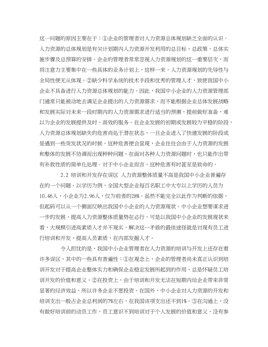 人力资源管理论文-我国中小企业人力资源管理问题及对策分析.doc_第3页