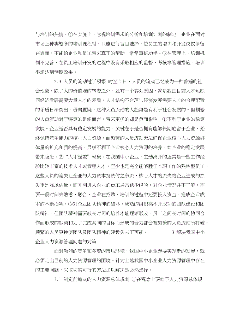 人力资源管理论文-我国中小企业人力资源管理问题及对策分析.doc_第4页