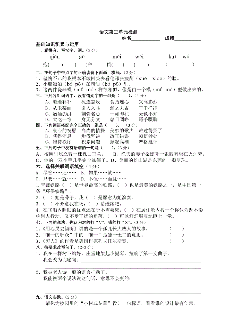 人教版小学语文六年级上册第三单元检测_第1页