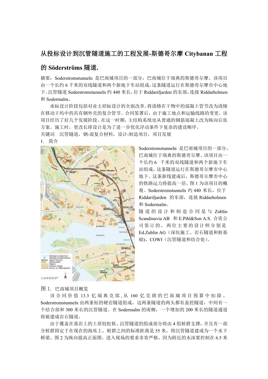 154从投标设计到沉管隧道施工的工程发展斯德哥尔摩Citybanan工程的S_第1页