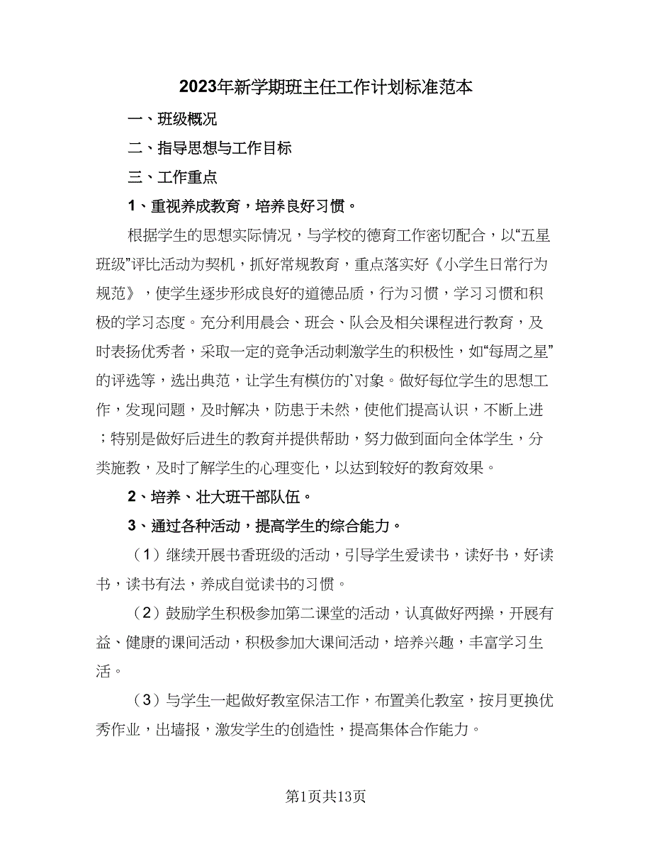 2023年新学期班主任工作计划标准范本（五篇）.doc_第1页