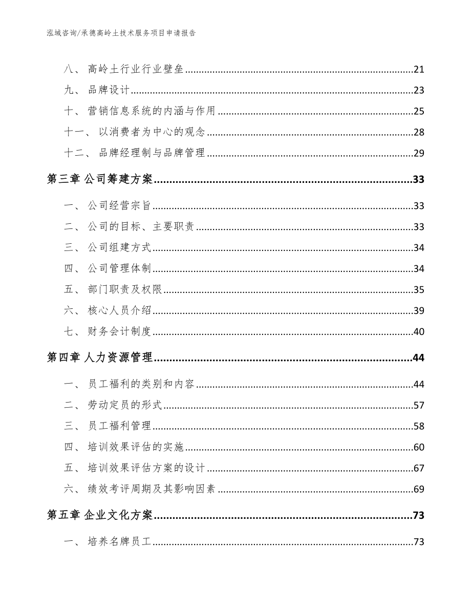 承德高岭土技术服务项目申请报告【范文参考】_第3页