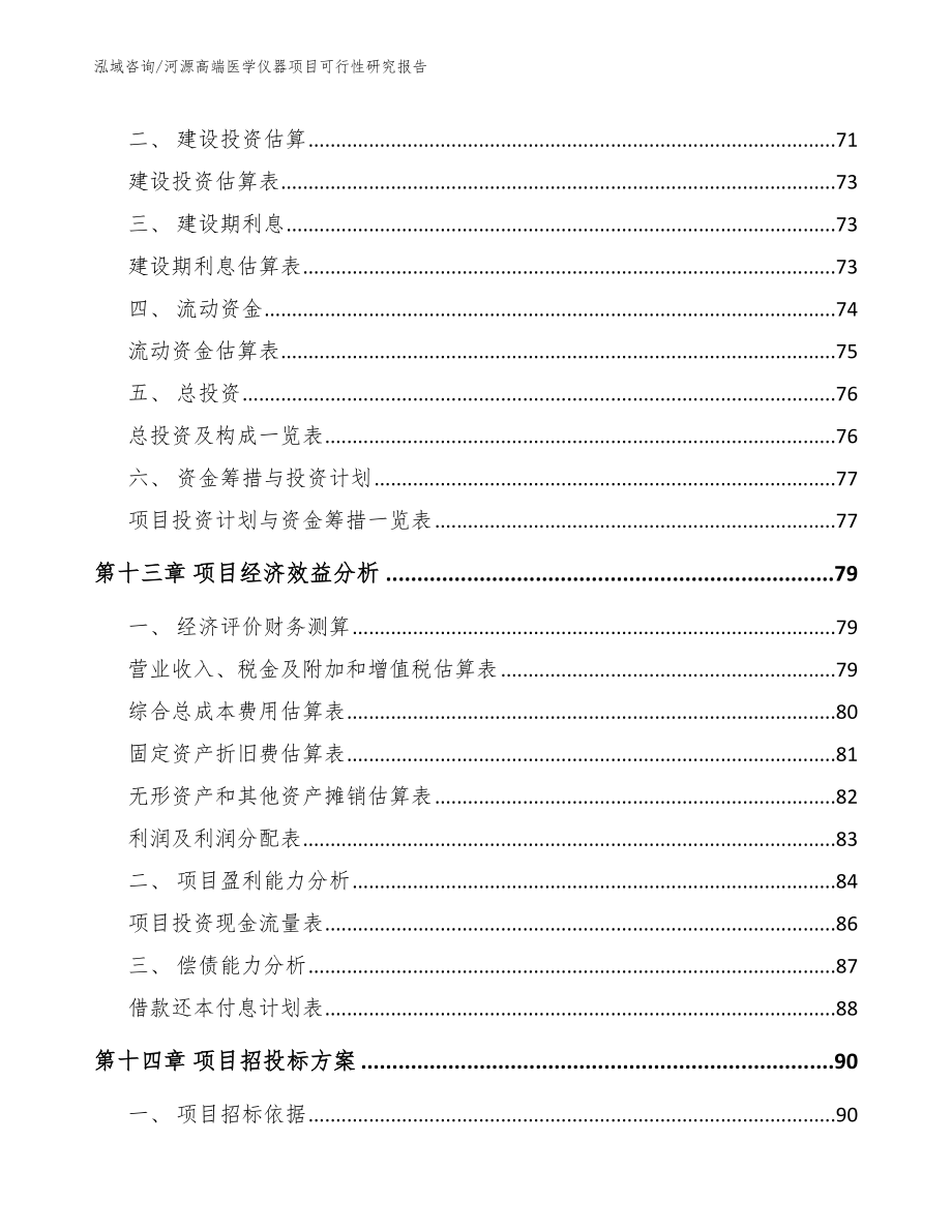 河源高端医学仪器项目可行性研究报告（参考范文）_第4页