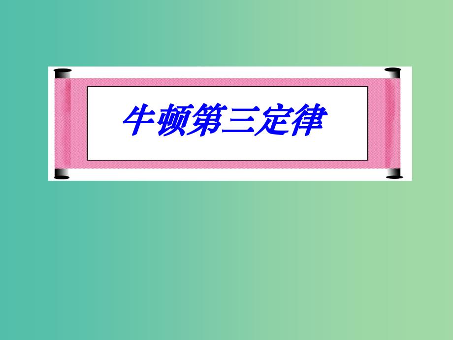 高中物理 4.5牛顿第三定律课件1 新人教版必修1.ppt_第1页