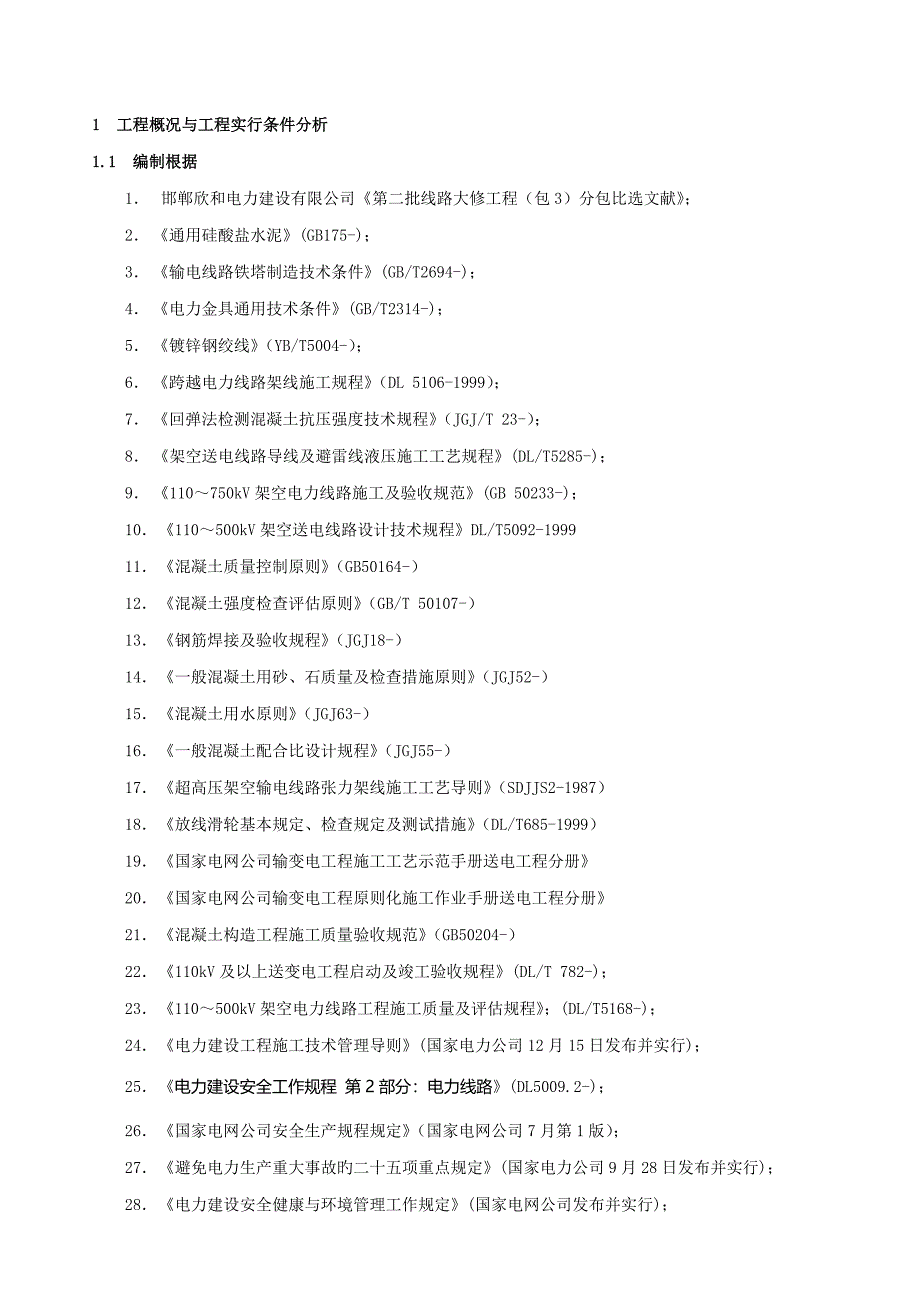 最新电力综合施工组织设计_第4页