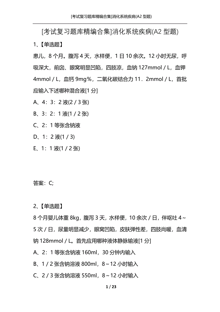 [考试复习题库精编合集]消化系统疾病(A2型题)_第1页