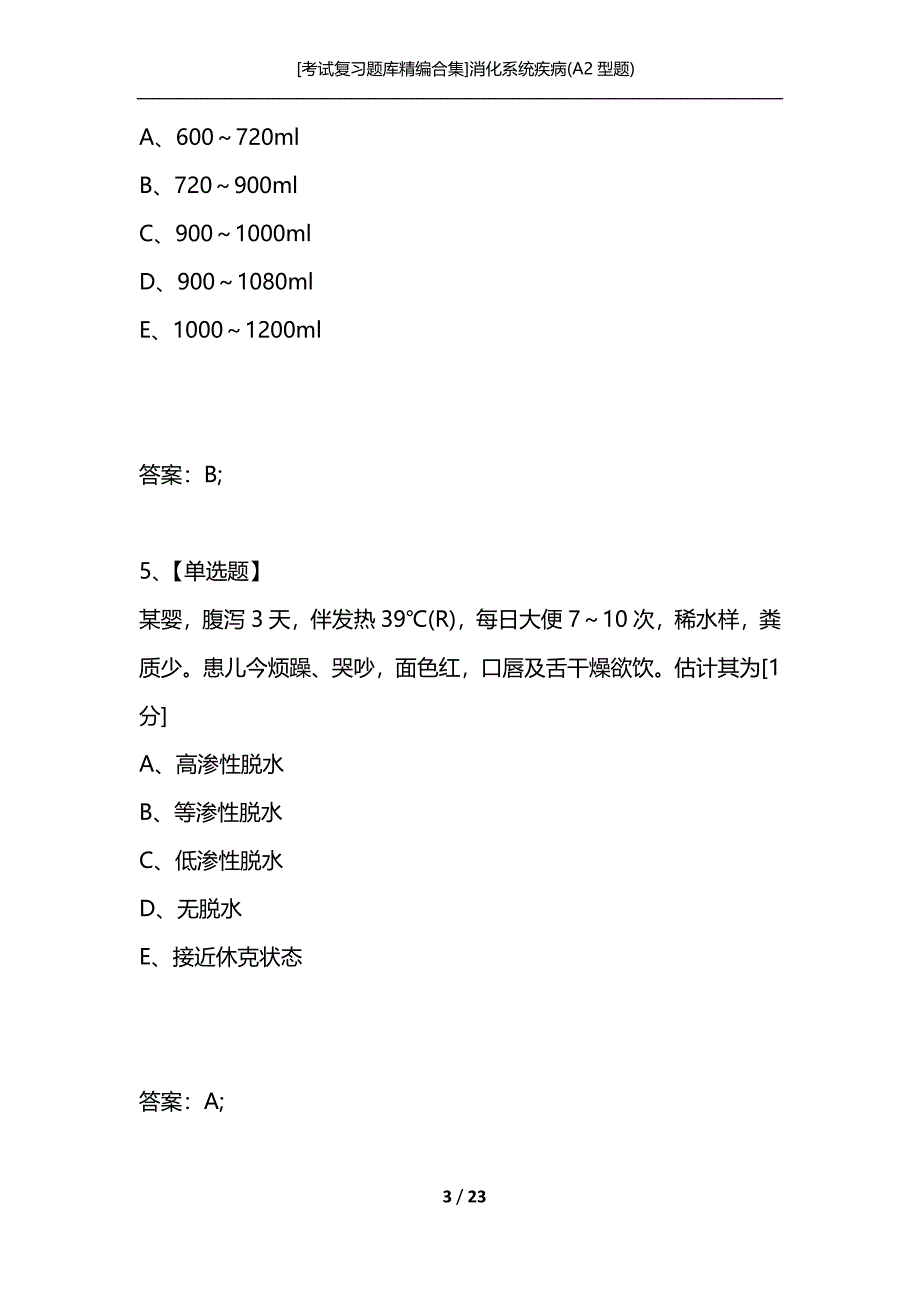 [考试复习题库精编合集]消化系统疾病(A2型题)_第3页