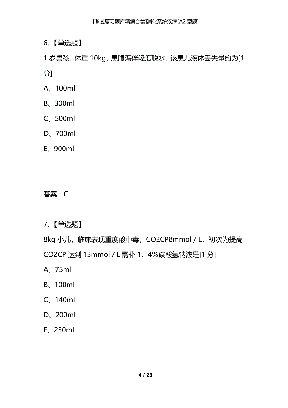 [考试复习题库精编合集]消化系统疾病(A2型题)_第4页