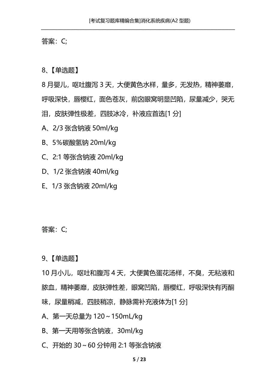 [考试复习题库精编合集]消化系统疾病(A2型题)_第5页