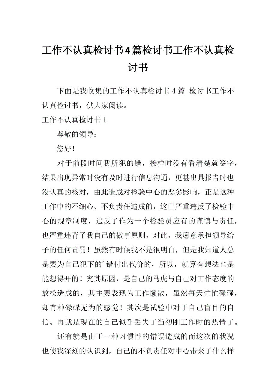 工作不认真检讨书4篇检讨书工作不认真检讨书_第1页