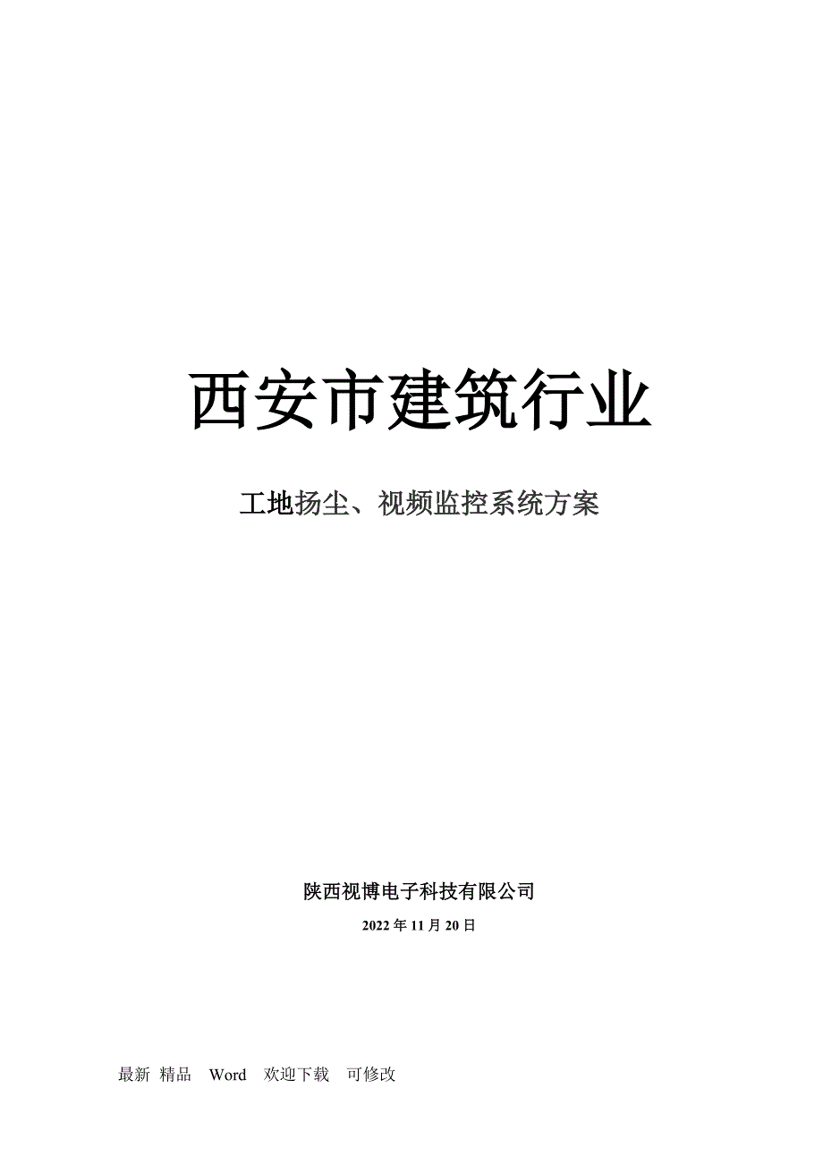 建筑工地无线网络视频监控解决方案_第1页