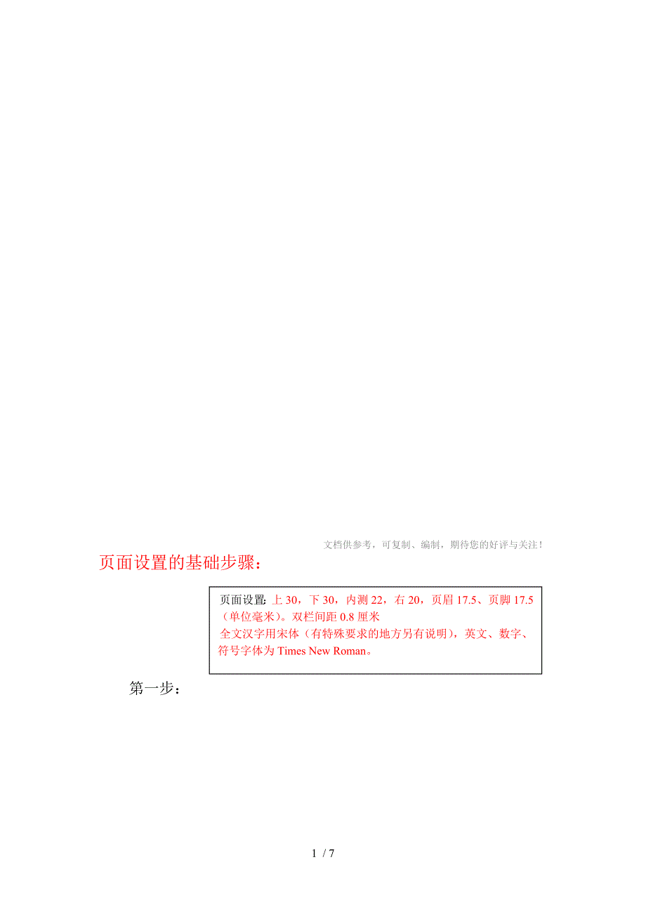 《系统仿真学报》页面设置的基础步骤_第1页