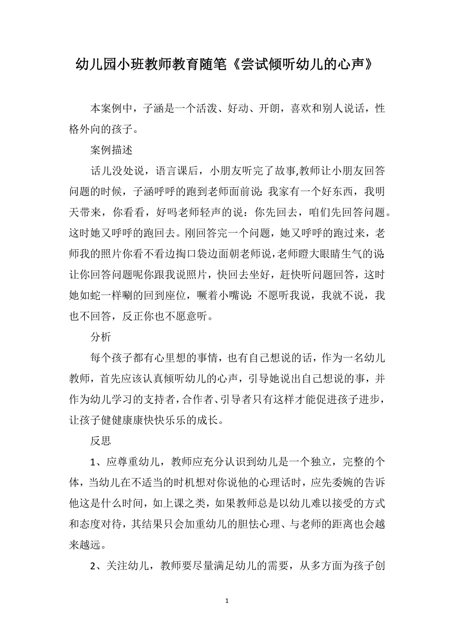 幼儿园小班教师教育随笔《尝试倾听幼儿的心声》_第1页