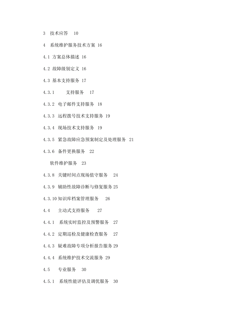 服务器及存储设备维护保修服务项目技术投标书_第2页