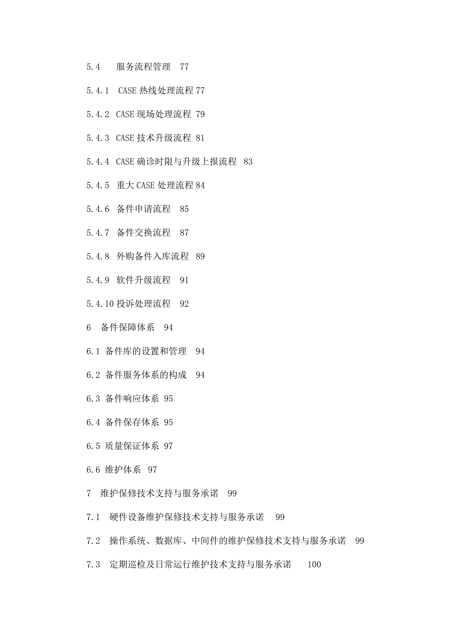 服务器及存储设备维护保修服务项目技术投标书_第4页