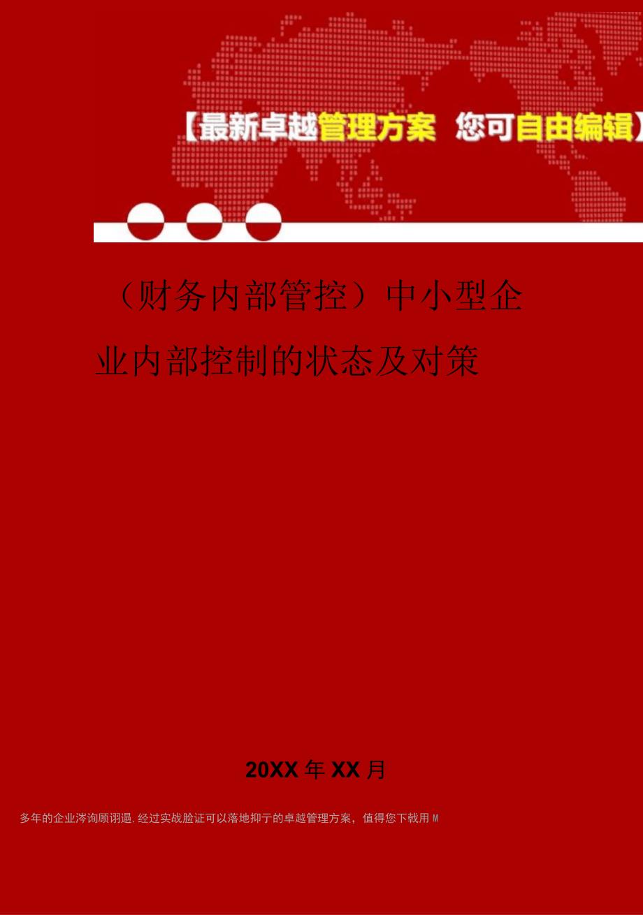 2020年中小型企业内部控制的状态及对策_第1页