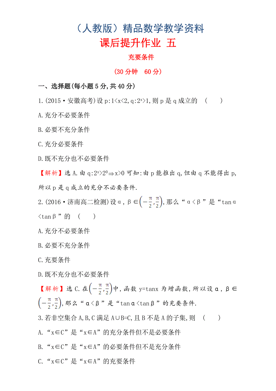 人教版高中数学选修11：1.2 充分条件与必要条件 课后提升作业 五 1.2.2 Word版含解析_第1页