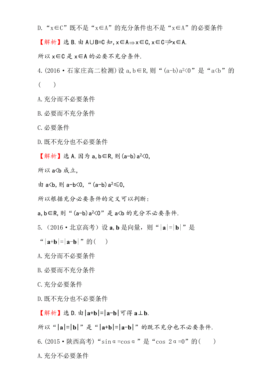 人教版高中数学选修11：1.2 充分条件与必要条件 课后提升作业 五 1.2.2 Word版含解析_第2页