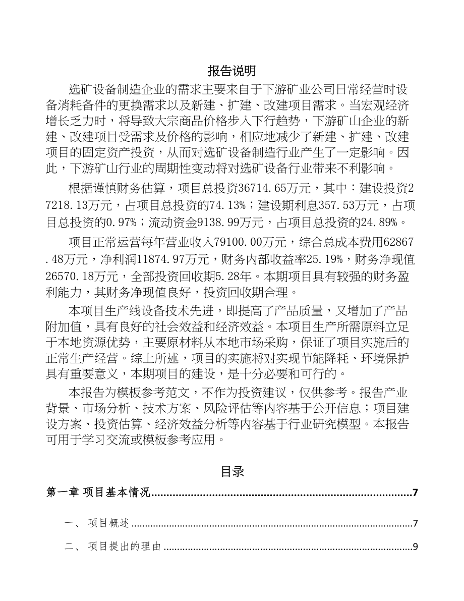 成都选矿设备项目可行性研究报告(DOC 61页)_第1页