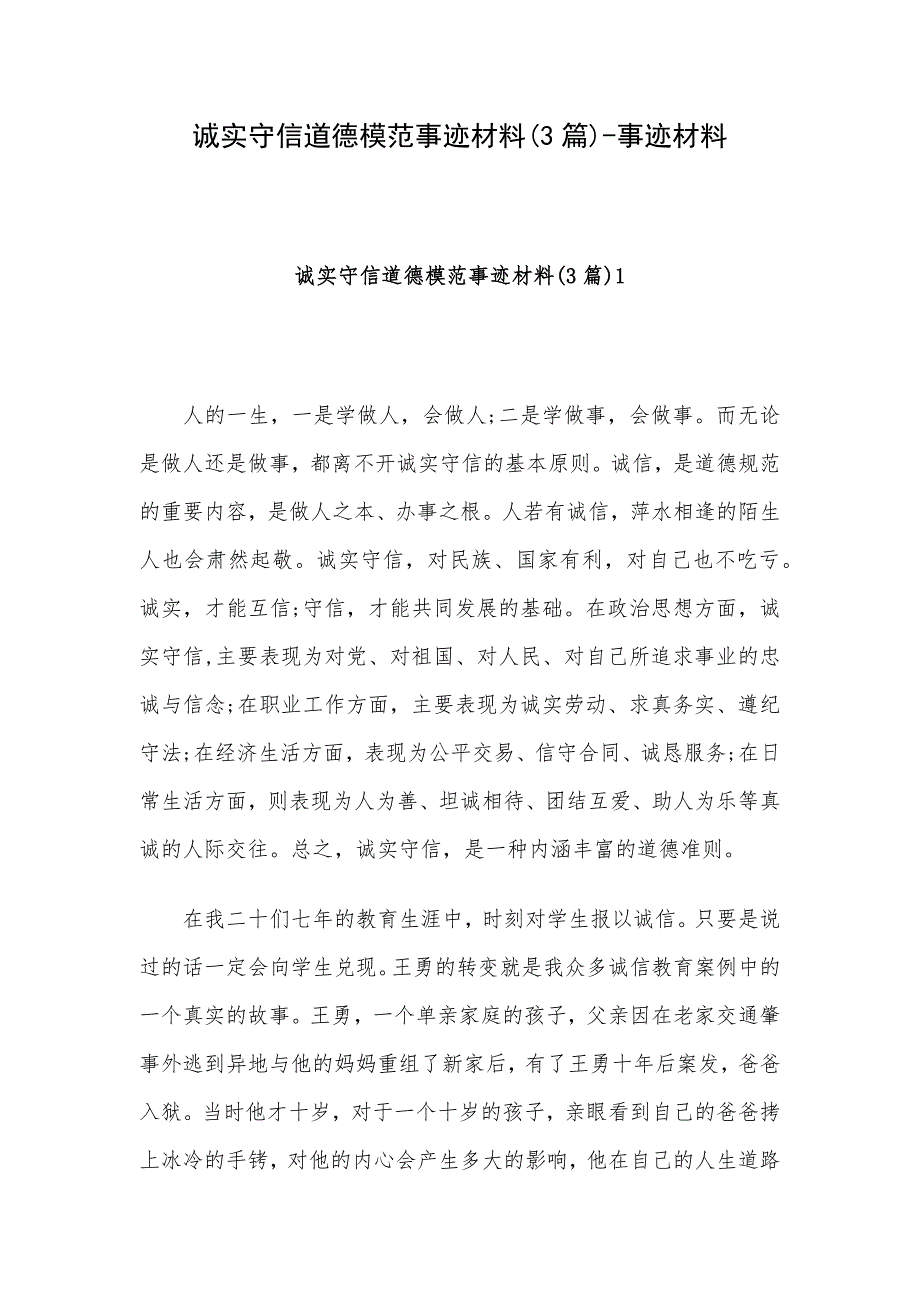 诚实守信道德模范事迹材料(3篇)-事迹材料_第1页