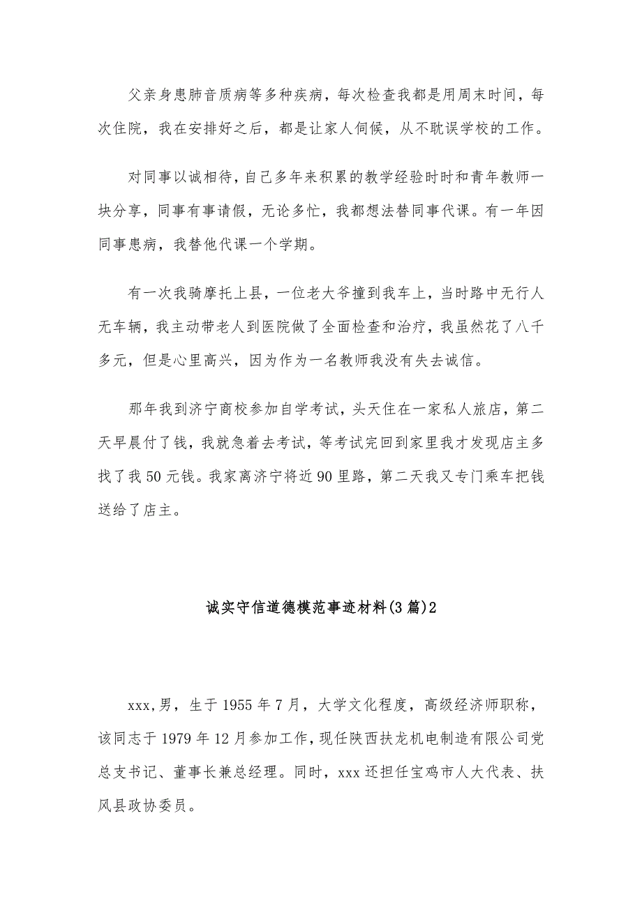 诚实守信道德模范事迹材料(3篇)-事迹材料_第3页