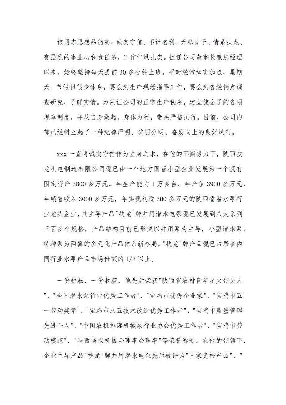 诚实守信道德模范事迹材料(3篇)-事迹材料_第4页