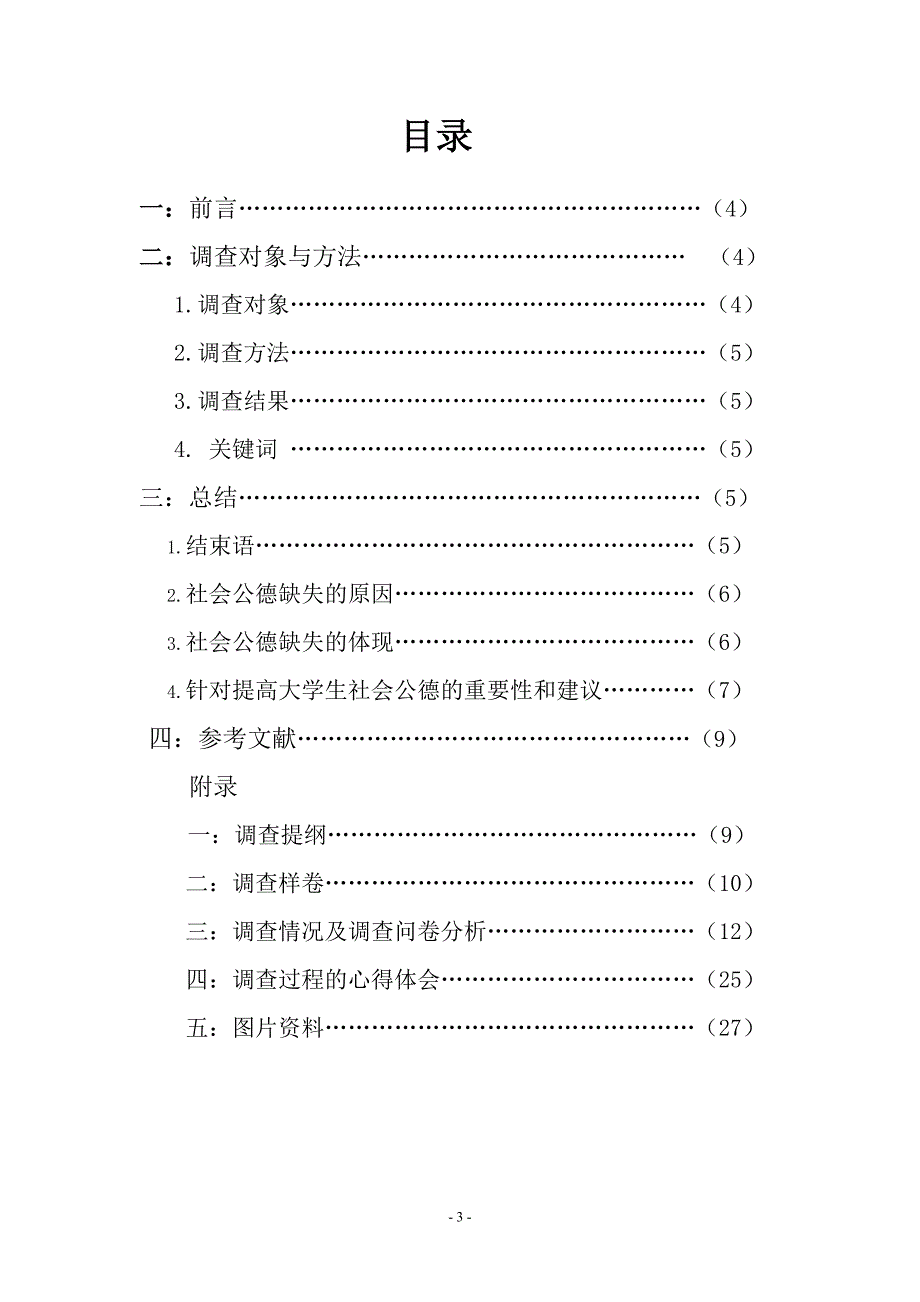 毛概社会实践调查报告(1).doc_第3页