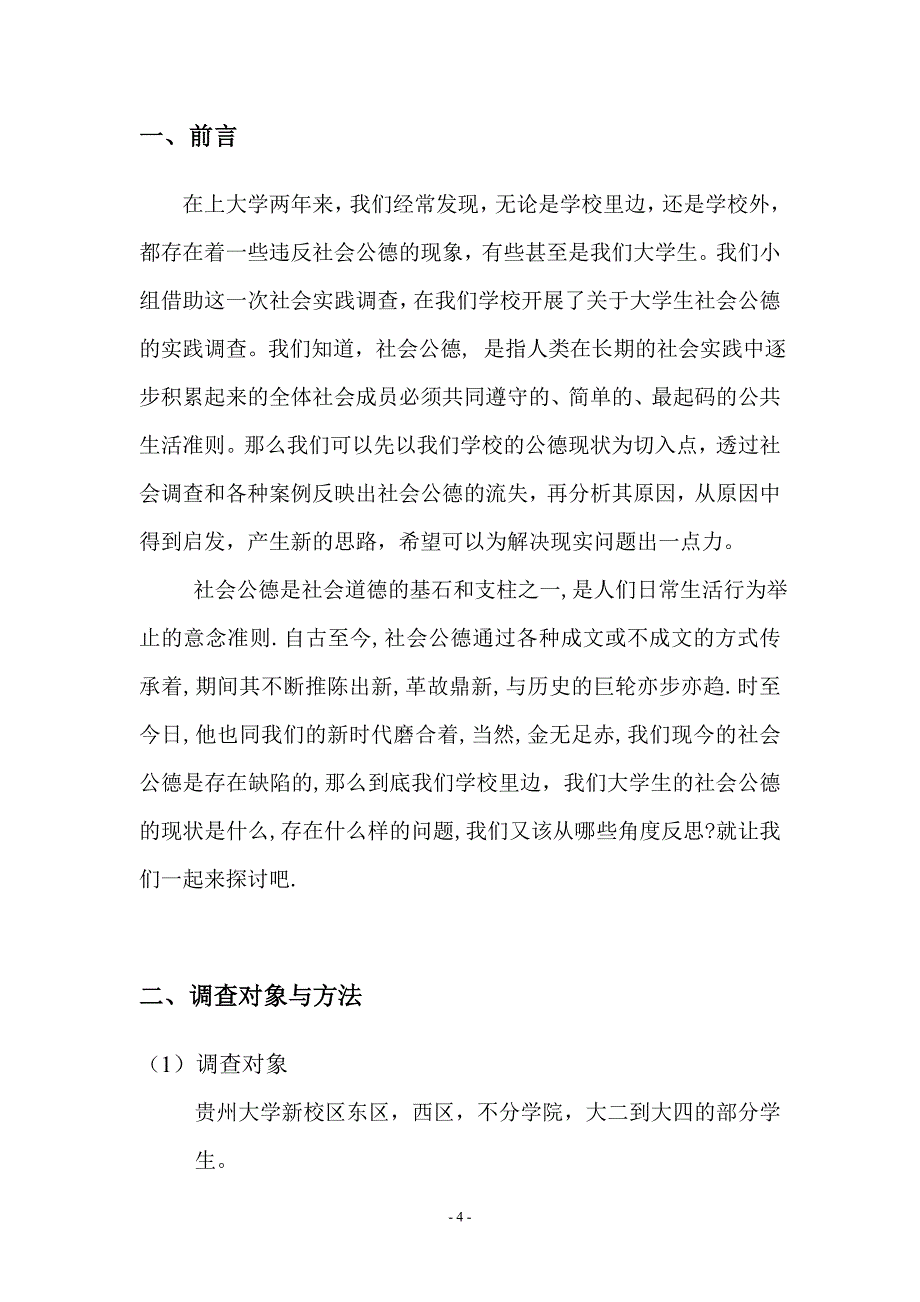 毛概社会实践调查报告(1).doc_第4页