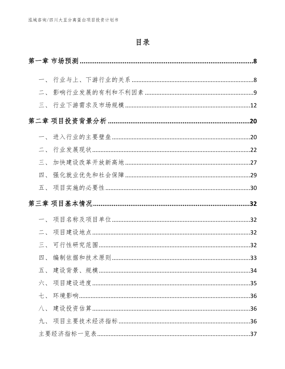 四川大豆分离蛋白项目投资计划书_第2页