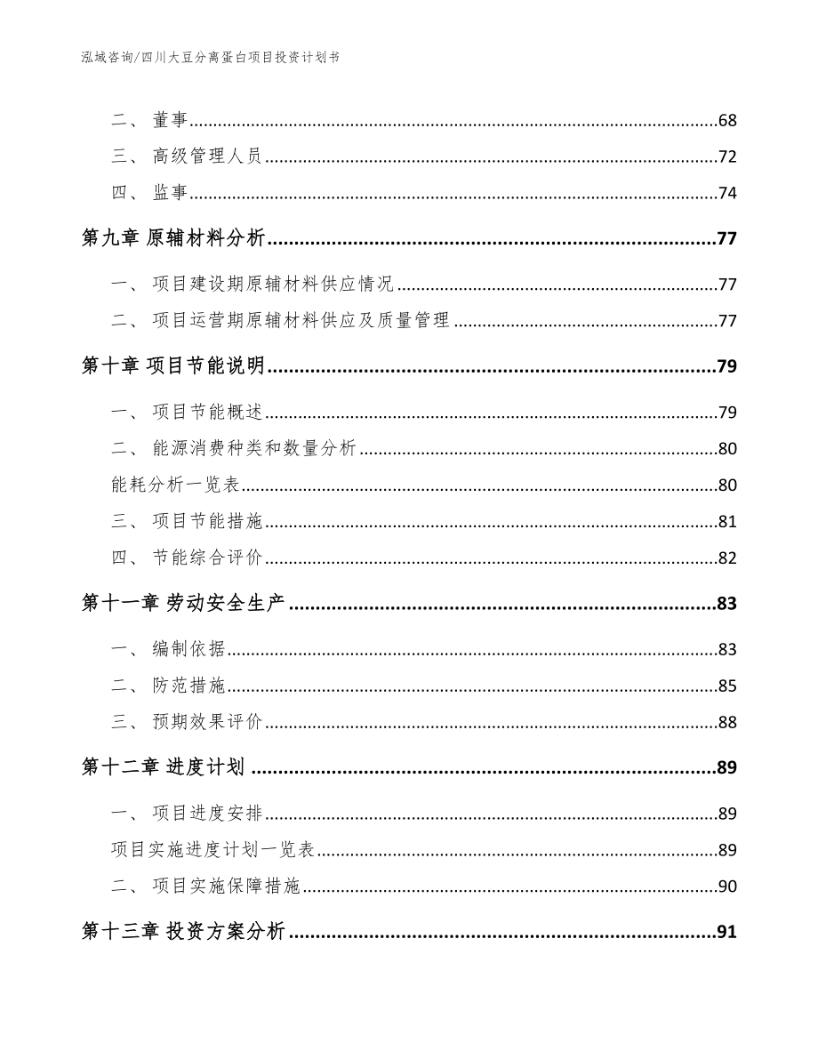 四川大豆分离蛋白项目投资计划书_第4页