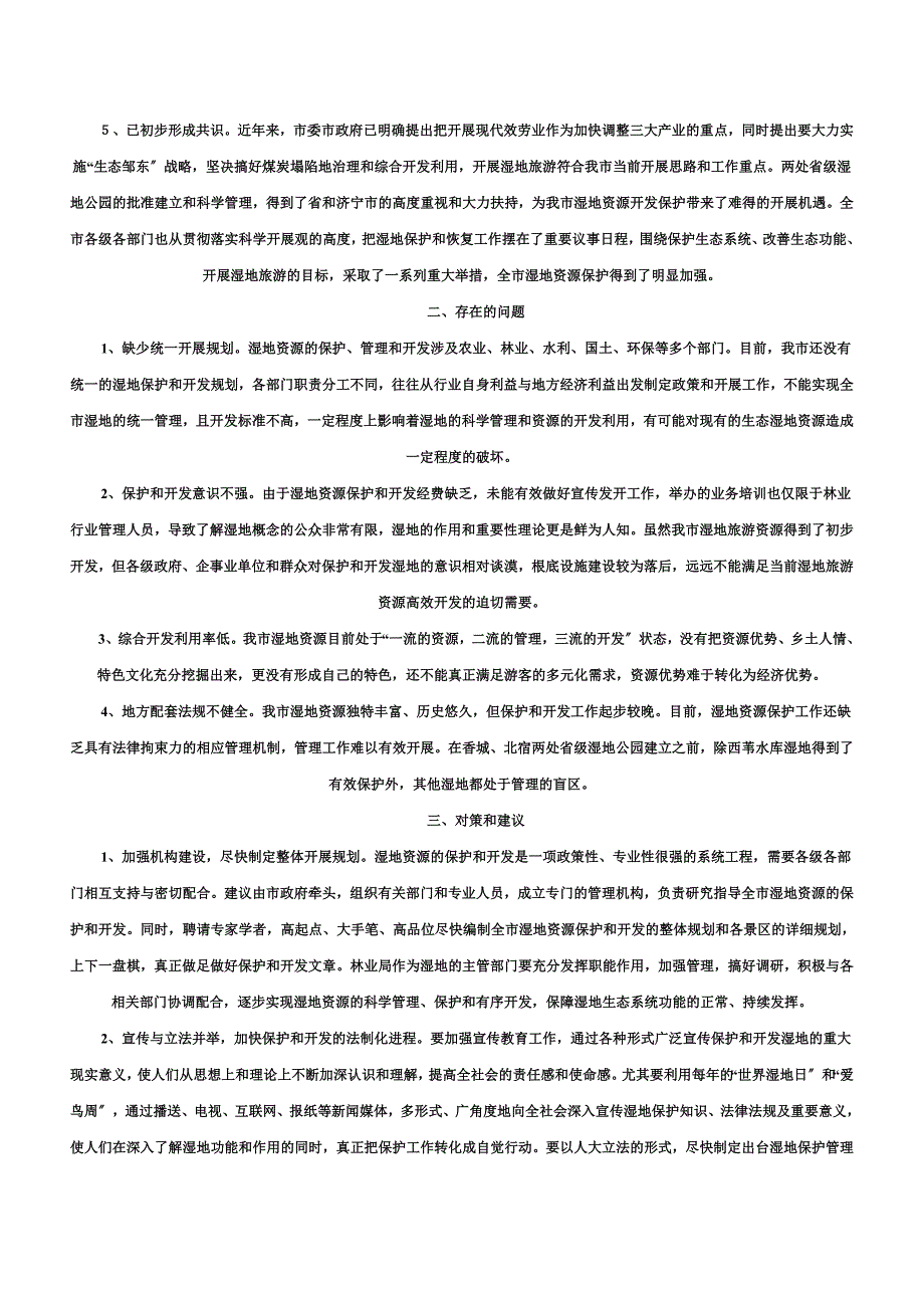 最新关于加快我市湿地资源保护和开发工作的调查和思考_第3页