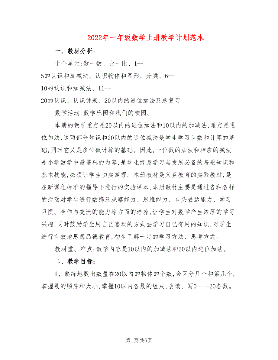 2022年一年级数学上册教学计划范本_第1页