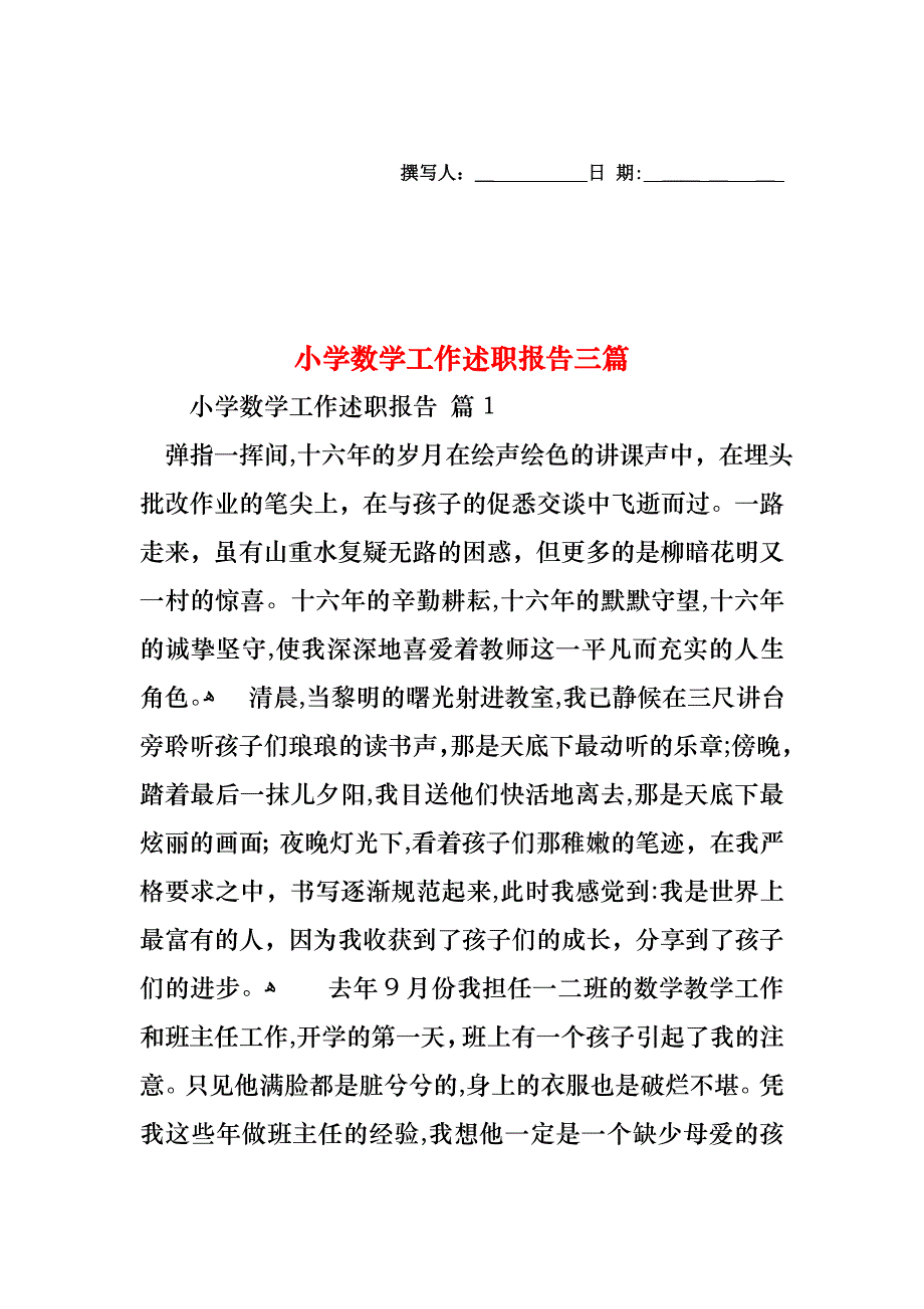 小学数学工作述职报告三篇_第1页