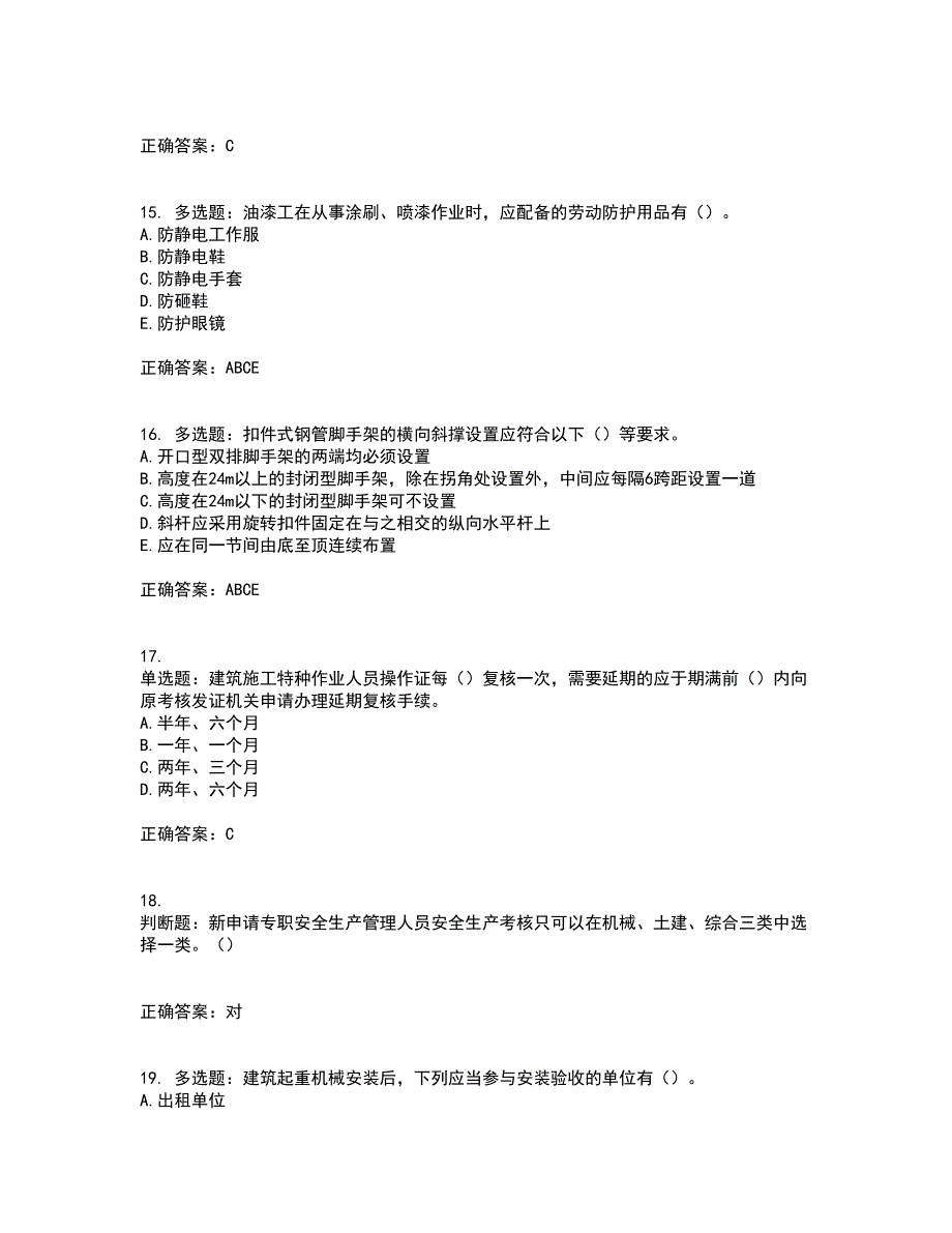 2022年湖南省建筑施工企业安管人员安全员A证主要负责人资格证书考试历年真题汇总含答案参考45_第4页