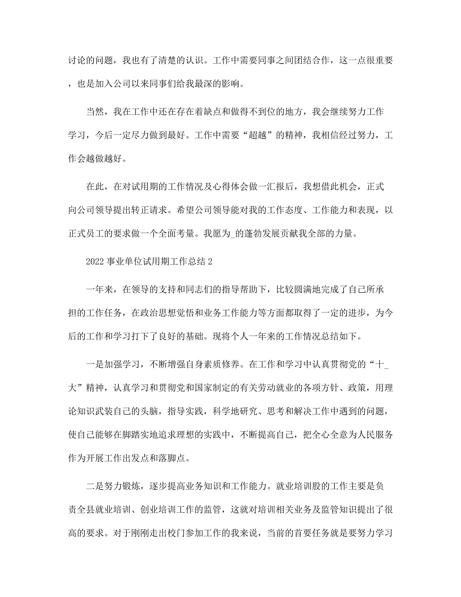 2021事业单位试用期工作总结5篇范文_第2页