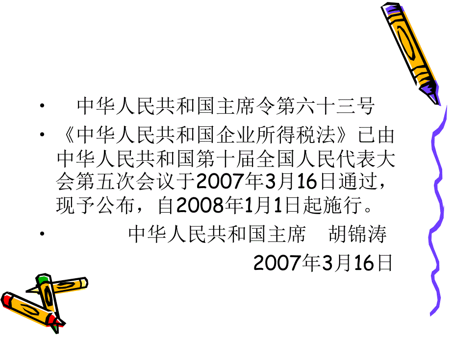 《企业所得税法税法》PPT课件_第2页