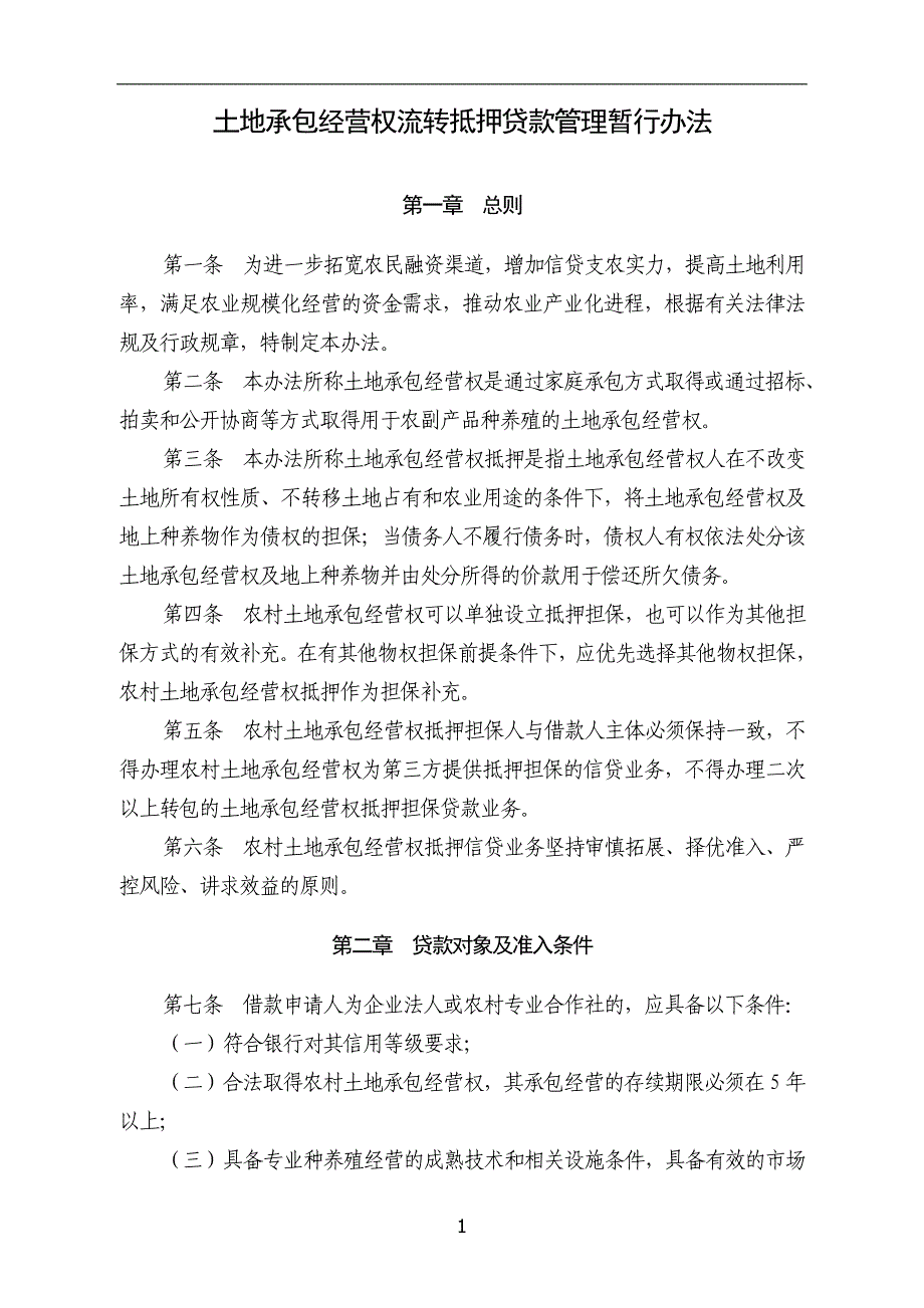 土地承包经营权流转抵押贷款管理暂行办法_第1页