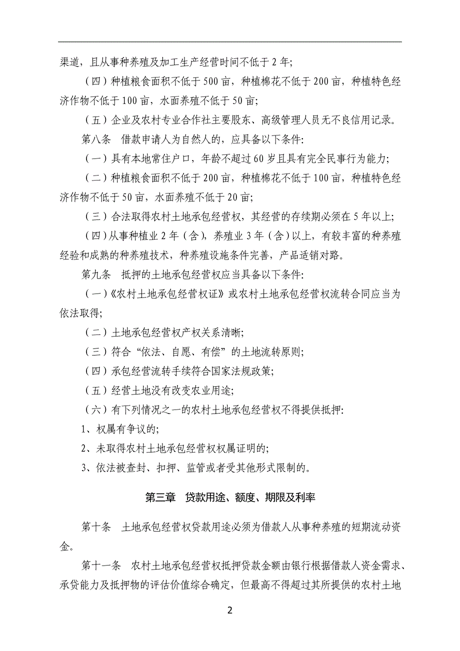 土地承包经营权流转抵押贷款管理暂行办法_第2页