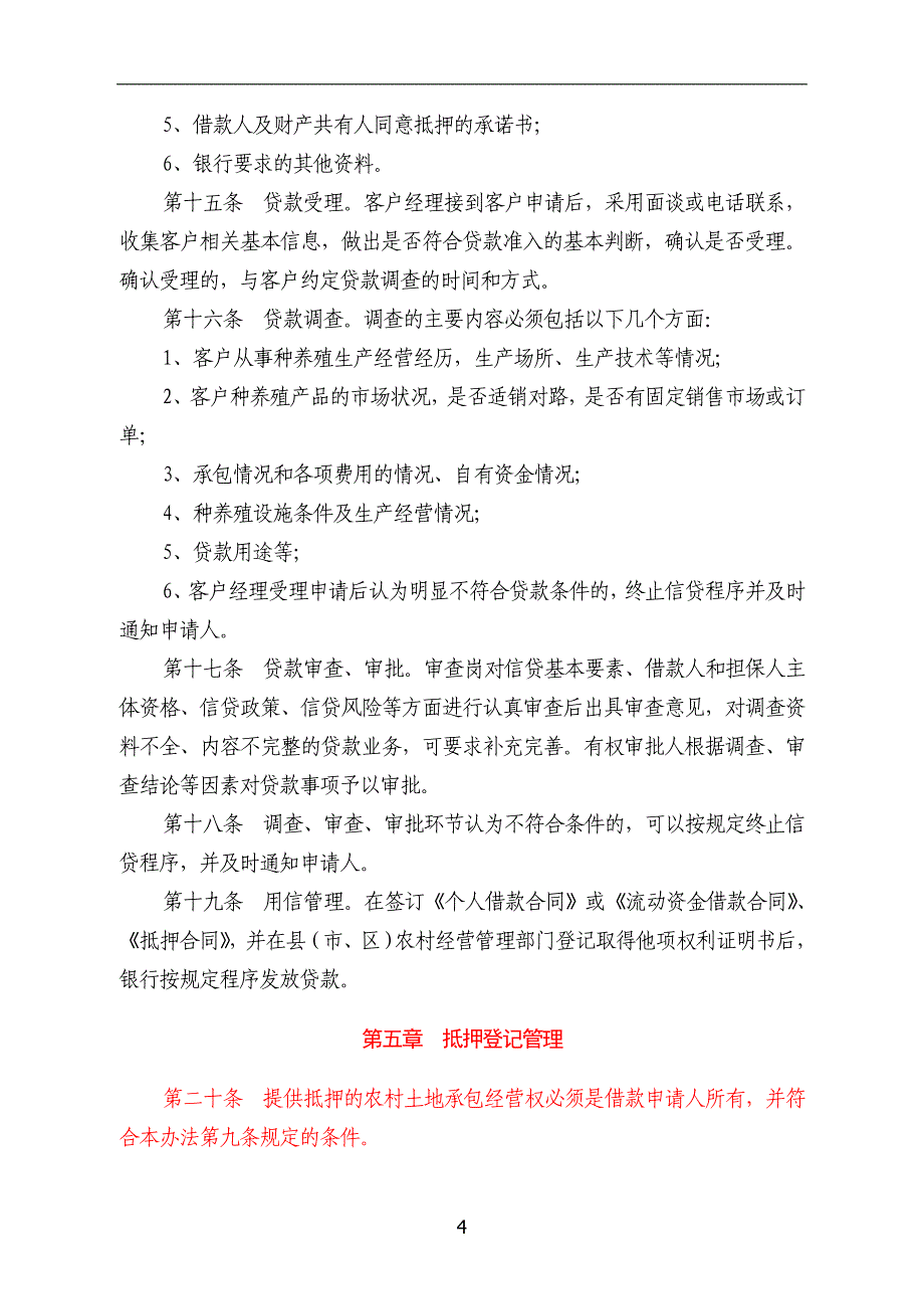 土地承包经营权流转抵押贷款管理暂行办法_第4页