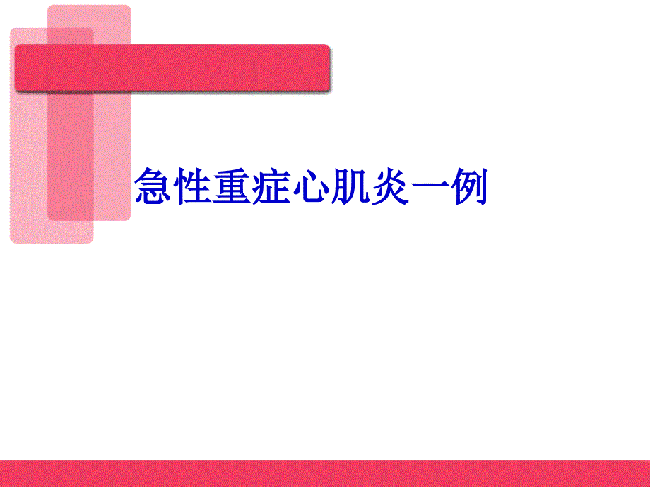 优质课件急性重症心肌炎病例讨论_第1页