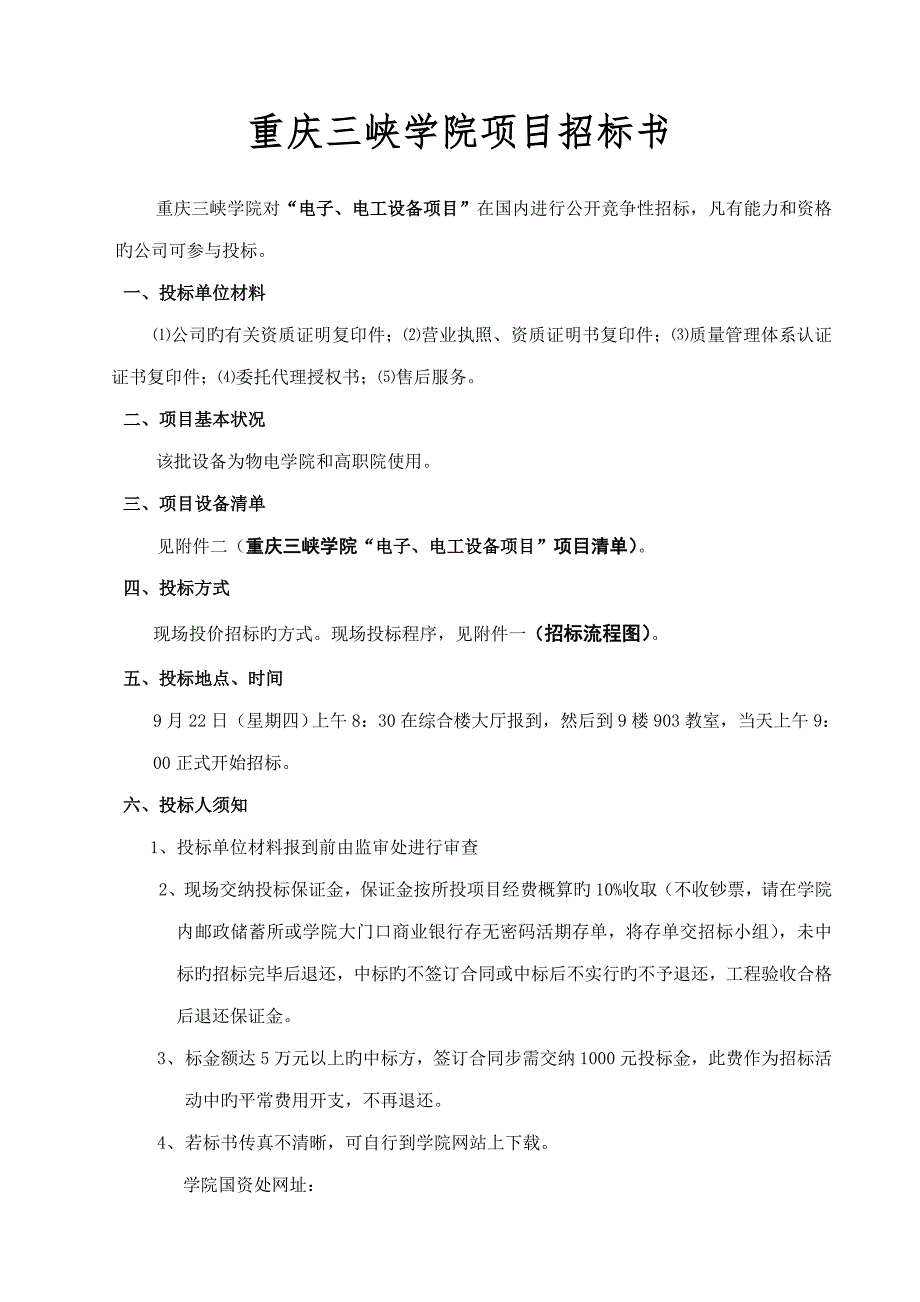 重庆三峡学院专项项目招优秀标书_第1页