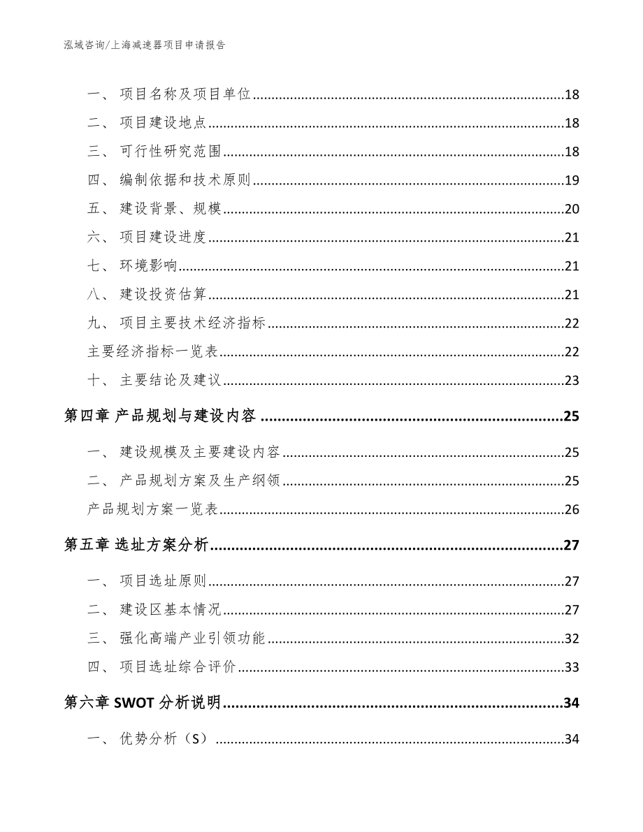上海减速器项目申请报告参考模板_第3页