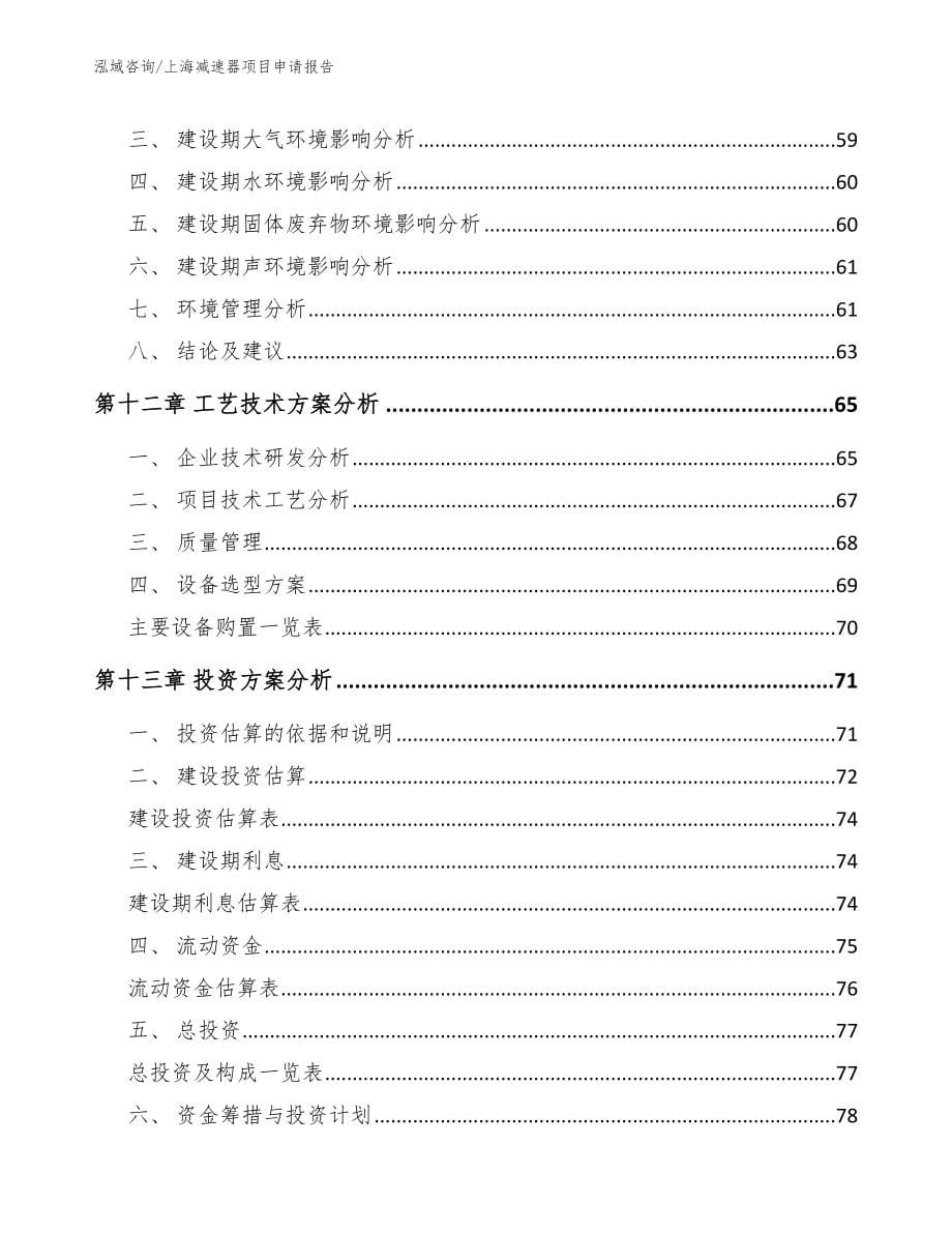 上海减速器项目申请报告参考模板_第5页